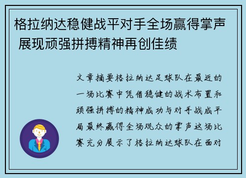 格拉纳达稳健战平对手全场赢得掌声 展现顽强拼搏精神再创佳绩
