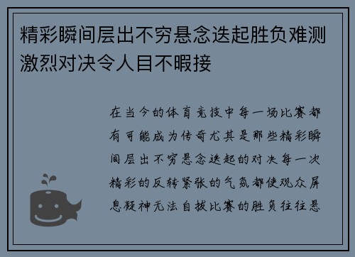 精彩瞬间层出不穷悬念迭起胜负难测激烈对决令人目不暇接