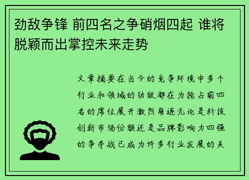 劲敌争锋 前四名之争硝烟四起 谁将脱颖而出掌控未来走势