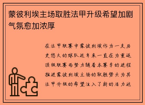 蒙彼利埃主场取胜法甲升级希望加剧气氛愈加浓厚