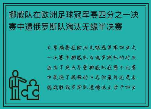 挪威队在欧洲足球冠军赛四分之一决赛中遭俄罗斯队淘汰无缘半决赛