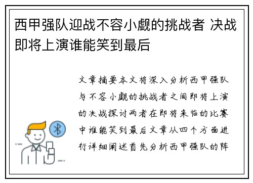 西甲强队迎战不容小觑的挑战者 决战即将上演谁能笑到最后