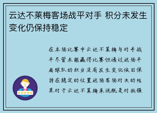 云达不莱梅客场战平对手 积分未发生变化仍保持稳定