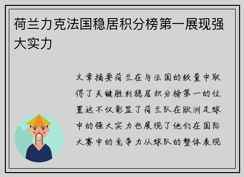 荷兰力克法国稳居积分榜第一展现强大实力