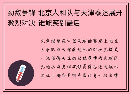 劲敌争锋 北京人和队与天津泰达展开激烈对决 谁能笑到最后