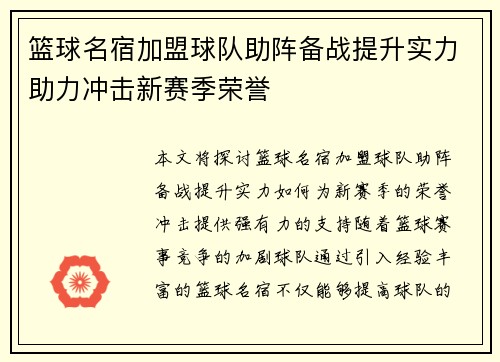 篮球名宿加盟球队助阵备战提升实力助力冲击新赛季荣誉