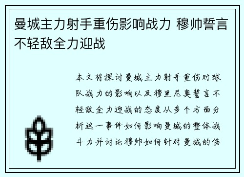 曼城主力射手重伤影响战力 穆帅誓言不轻敌全力迎战