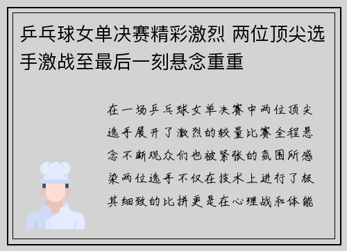 乒乓球女单决赛精彩激烈 两位顶尖选手激战至最后一刻悬念重重