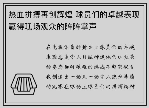 热血拼搏再创辉煌 球员们的卓越表现赢得现场观众的阵阵掌声