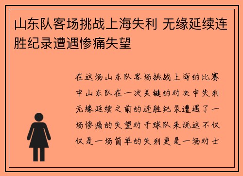 山东队客场挑战上海失利 无缘延续连胜纪录遭遇惨痛失望