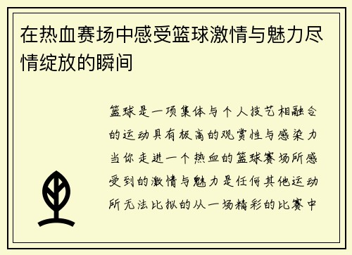 在热血赛场中感受篮球激情与魅力尽情绽放的瞬间
