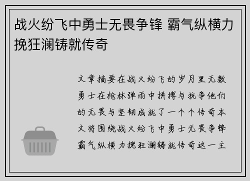 战火纷飞中勇士无畏争锋 霸气纵横力挽狂澜铸就传奇