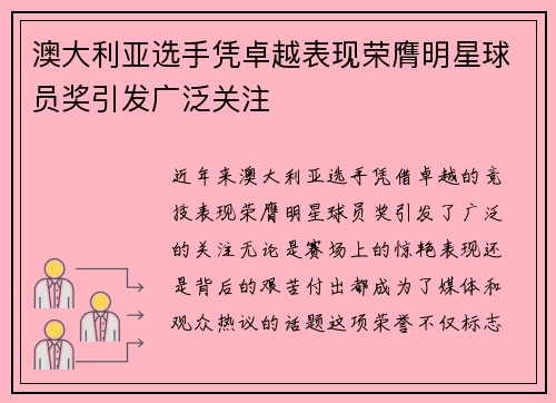 澳大利亚选手凭卓越表现荣膺明星球员奖引发广泛关注
