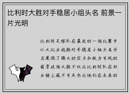 比利时大胜对手稳居小组头名 前景一片光明
