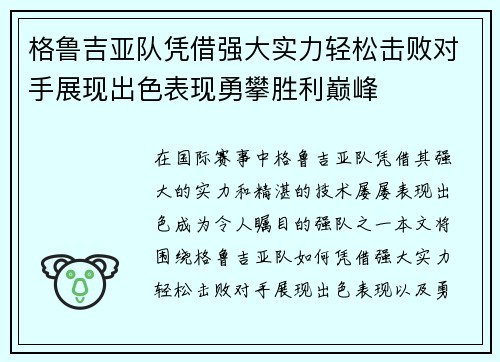 格鲁吉亚队凭借强大实力轻松击败对手展现出色表现勇攀胜利巅峰