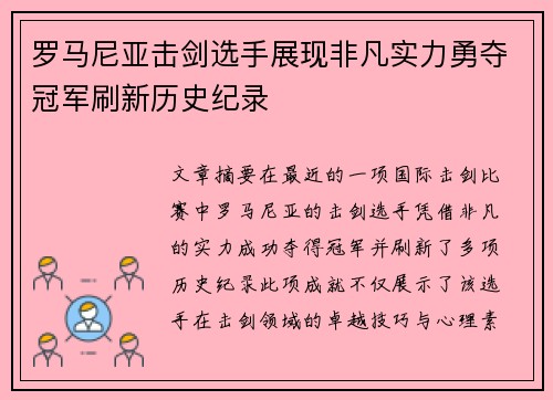 罗马尼亚击剑选手展现非凡实力勇夺冠军刷新历史纪录