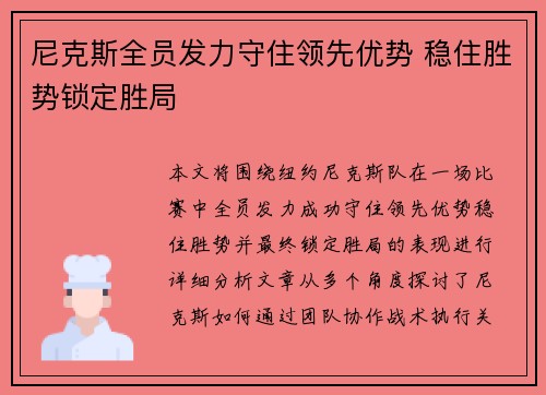 尼克斯全员发力守住领先优势 稳住胜势锁定胜局