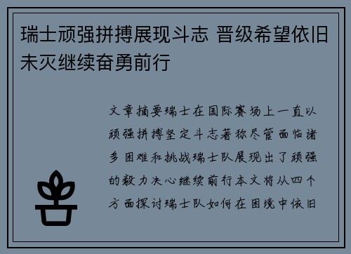 瑞士顽强拼搏展现斗志 晋级希望依旧未灭继续奋勇前行