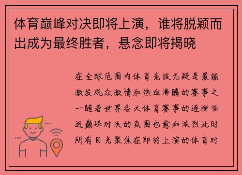 体育巅峰对决即将上演，谁将脱颖而出成为最终胜者，悬念即将揭晓