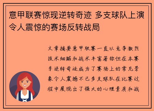 意甲联赛惊现逆转奇迹 多支球队上演令人震惊的赛场反转战局