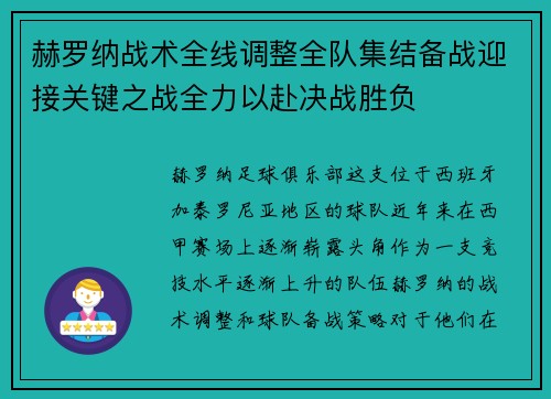 赫罗纳战术全线调整全队集结备战迎接关键之战全力以赴决战胜负