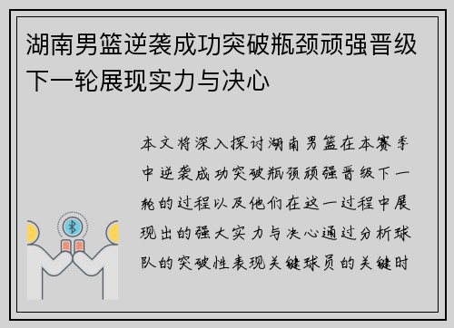 湖南男篮逆袭成功突破瓶颈顽强晋级下一轮展现实力与决心
