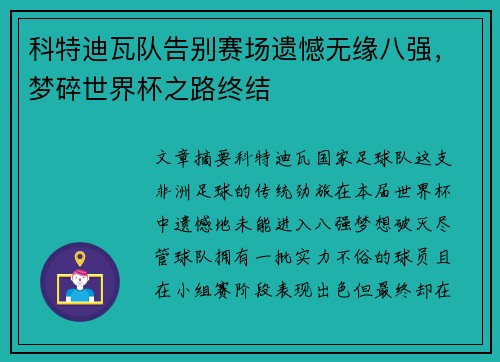 科特迪瓦队告别赛场遗憾无缘八强，梦碎世界杯之路终结