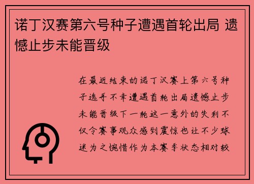 诺丁汉赛第六号种子遭遇首轮出局 遗憾止步未能晋级