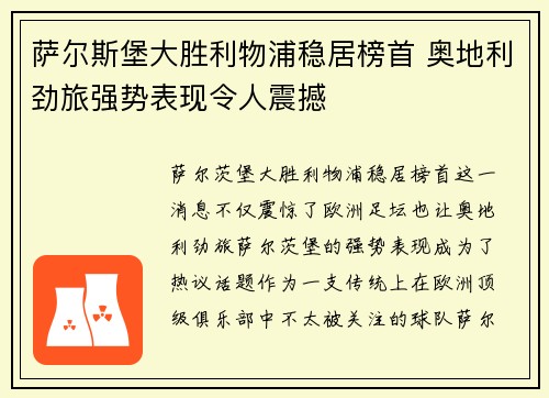 萨尔斯堡大胜利物浦稳居榜首 奥地利劲旅强势表现令人震撼
