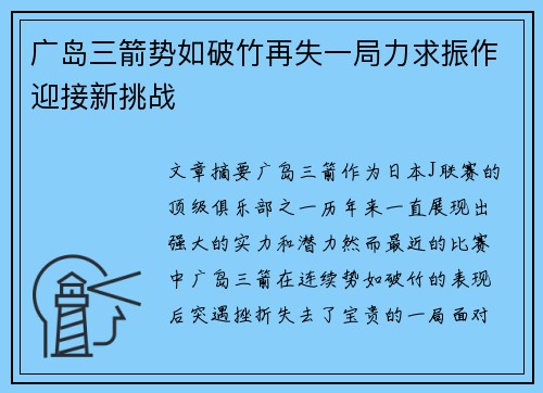 广岛三箭势如破竹再失一局力求振作迎接新挑战