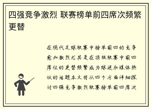 四强竞争激烈 联赛榜单前四席次频繁更替