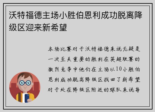 沃特福德主场小胜伯恩利成功脱离降级区迎来新希望