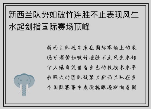 新西兰队势如破竹连胜不止表现风生水起剑指国际赛场顶峰