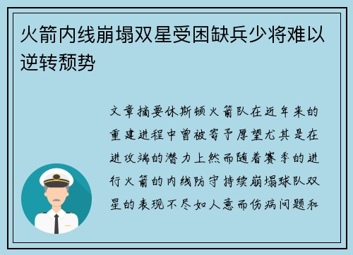 火箭内线崩塌双星受困缺兵少将难以逆转颓势