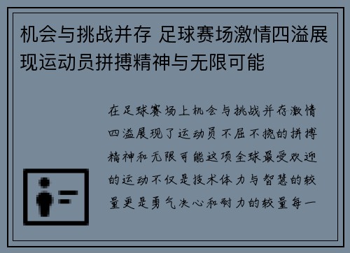 机会与挑战并存 足球赛场激情四溢展现运动员拼搏精神与无限可能
