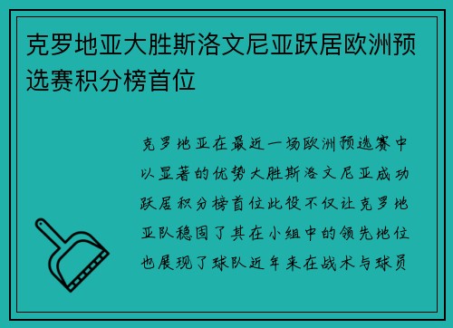 克罗地亚大胜斯洛文尼亚跃居欧洲预选赛积分榜首位