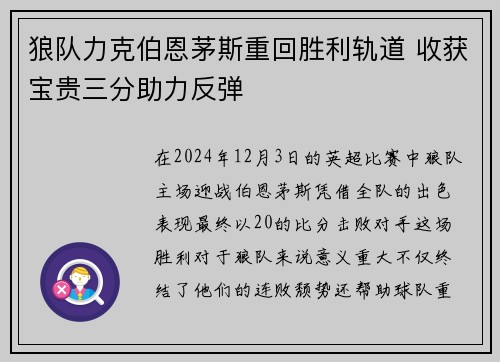狼队力克伯恩茅斯重回胜利轨道 收获宝贵三分助力反弹