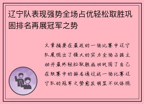 辽宁队表现强势全场占优轻松取胜巩固排名再展冠军之势