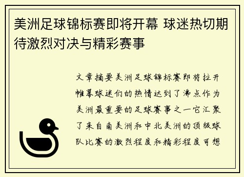 美洲足球锦标赛即将开幕 球迷热切期待激烈对决与精彩赛事