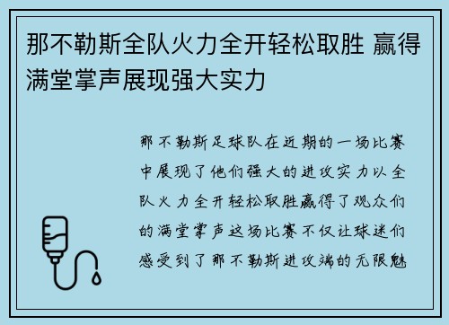 那不勒斯全队火力全开轻松取胜 赢得满堂掌声展现强大实力