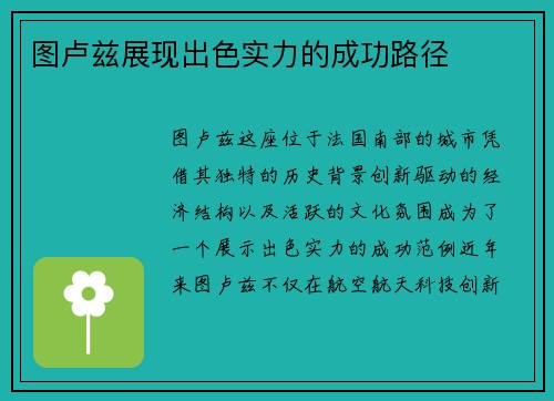 图卢兹展现出色实力的成功路径