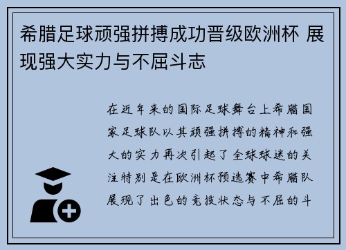 希腊足球顽强拼搏成功晋级欧洲杯 展现强大实力与不屈斗志