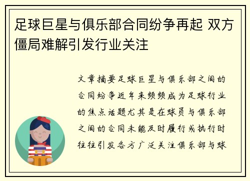 足球巨星与俱乐部合同纷争再起 双方僵局难解引发行业关注