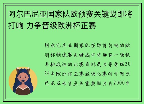 阿尔巴尼亚国家队欧预赛关键战即将打响 力争晋级欧洲杯正赛