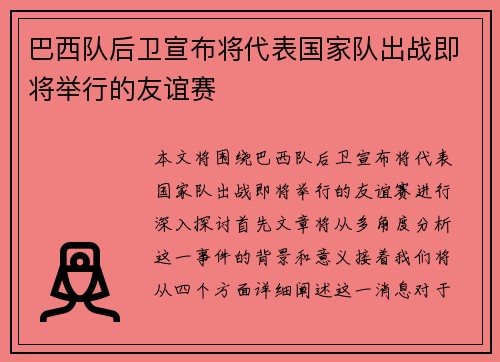 巴西队后卫宣布将代表国家队出战即将举行的友谊赛
