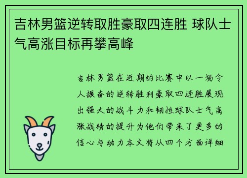 吉林男篮逆转取胜豪取四连胜 球队士气高涨目标再攀高峰