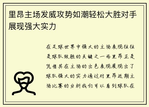 里昂主场发威攻势如潮轻松大胜对手展现强大实力