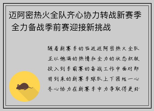 迈阿密热火全队齐心协力转战新赛季 全力备战季前赛迎接新挑战