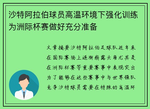 沙特阿拉伯球员高温环境下强化训练为洲际杯赛做好充分准备