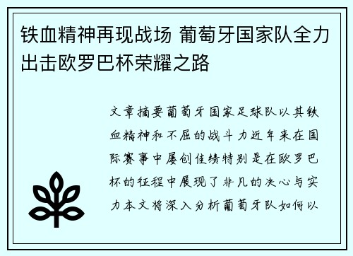 铁血精神再现战场 葡萄牙国家队全力出击欧罗巴杯荣耀之路